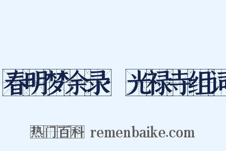 春明梦余录·光禄寺组词是什么意思的图片